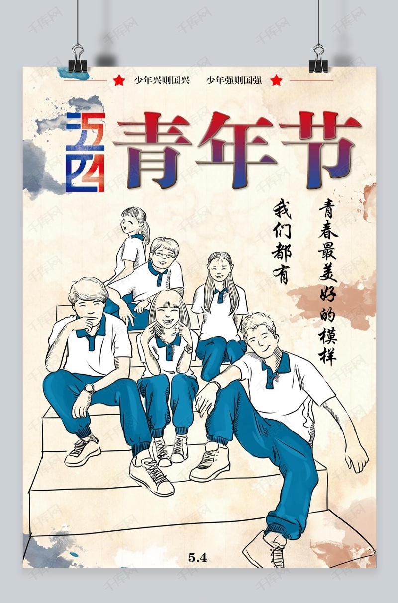 千库原创五四青年节青春海报