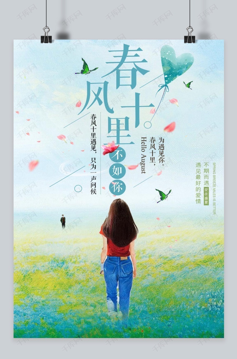 春风十里不如你夏日暖心唯美海报