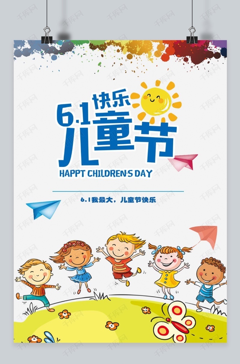 61儿童节卡通通用宣传海报海报模板下载-千库网