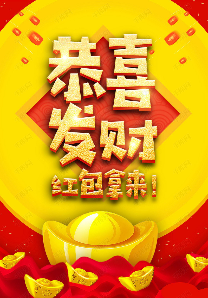 富贵金元宝恭喜发财海报