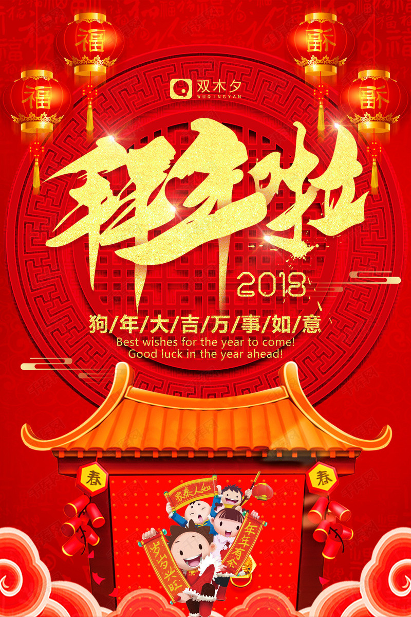 新年春节拜年大吉快乐海报