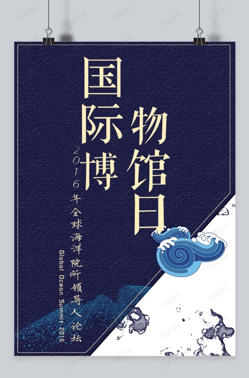 千库原创国际博物馆日海报