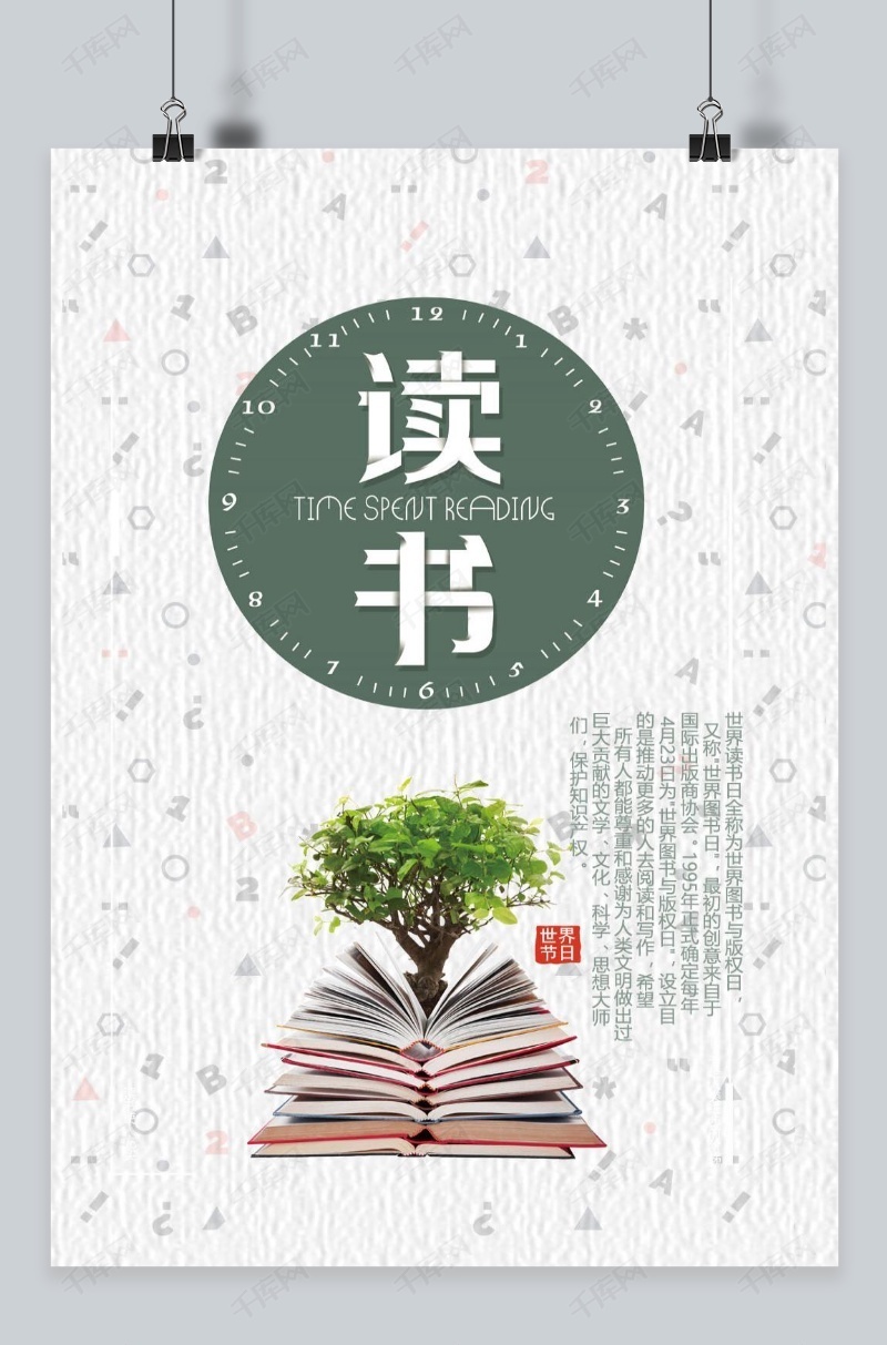 千库原创世界读书日清新海报