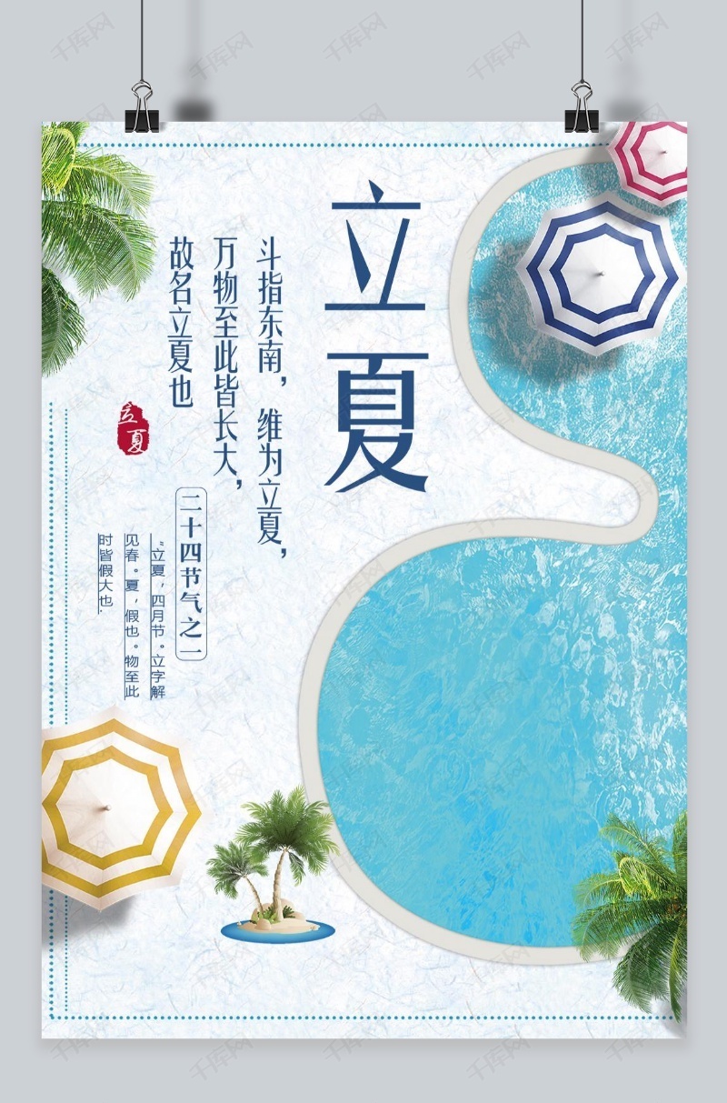 立夏促销海报设计