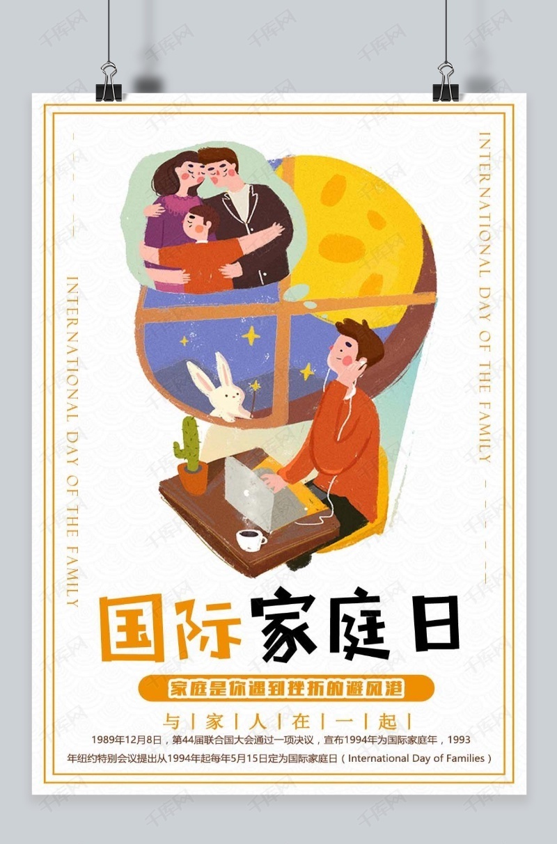千库原创国际家庭日海报