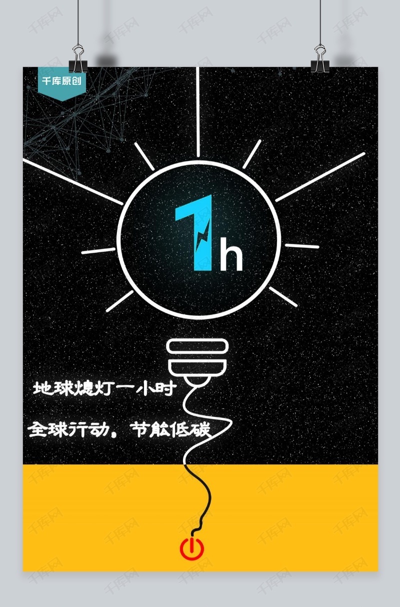 环保全球熄灯一小时海报