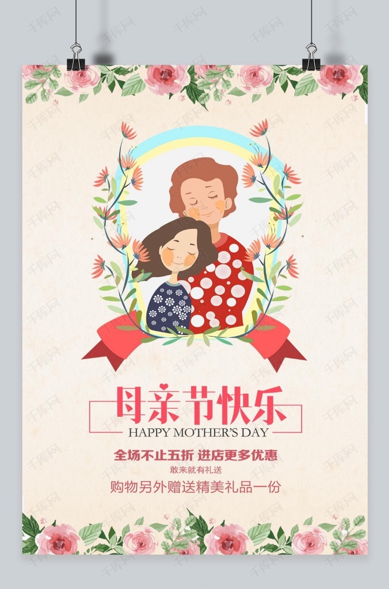 千库原创母亲节快乐节日清新手绘风格电商宣传海报模板