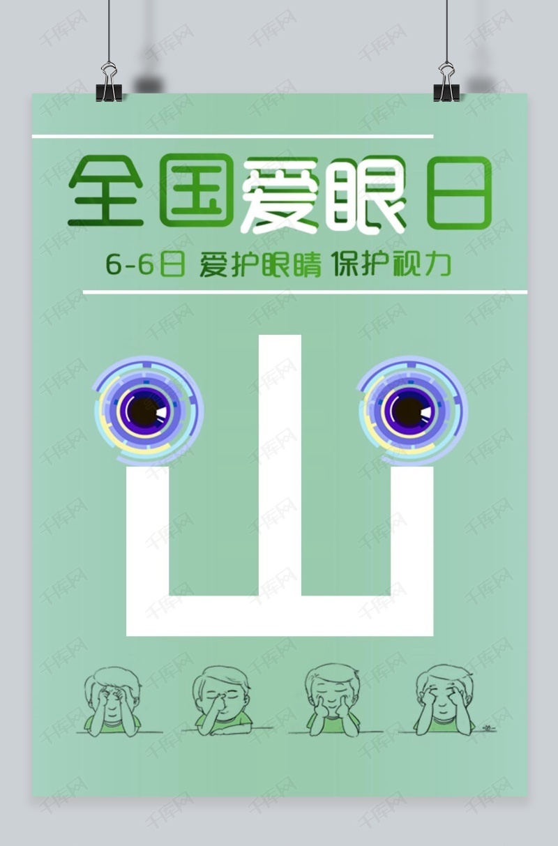 千库原创 爱眼日绿色