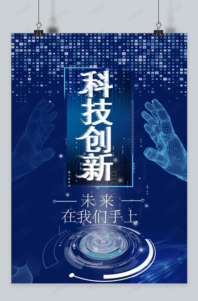 科技创新蓝色科技风海报