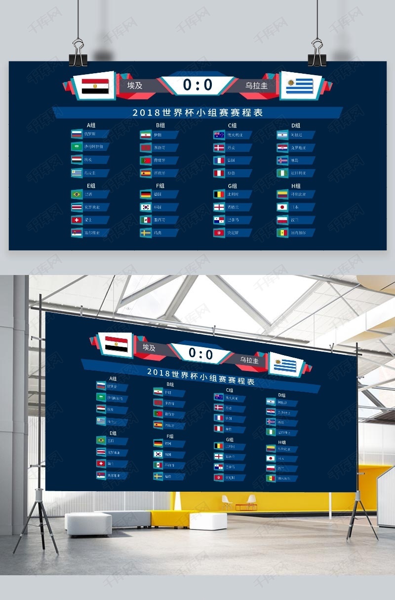 2018世界杯小组赛赛程表得分展板模版下载