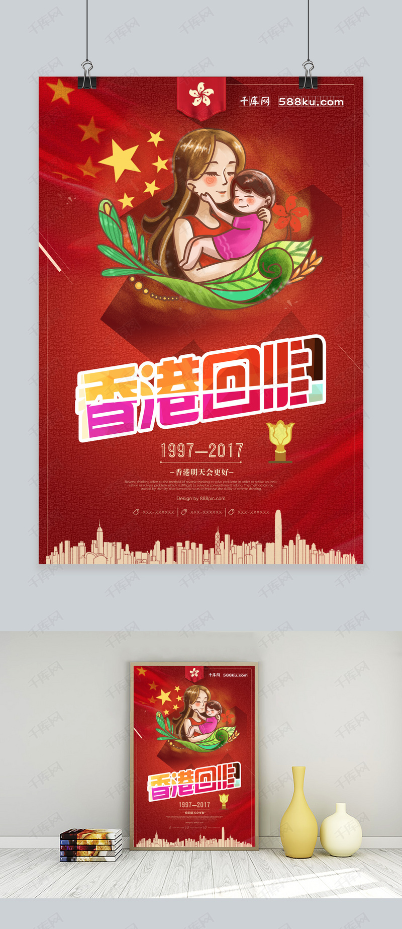 千库原创香港回归卡通简约海报