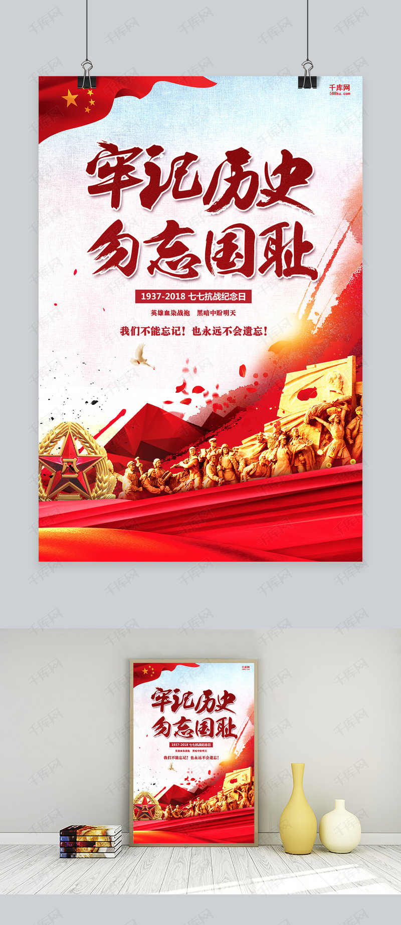 牢记  历史  铭记  中华  勿忘国耻  卢沟桥事变  红色海报  七月七日