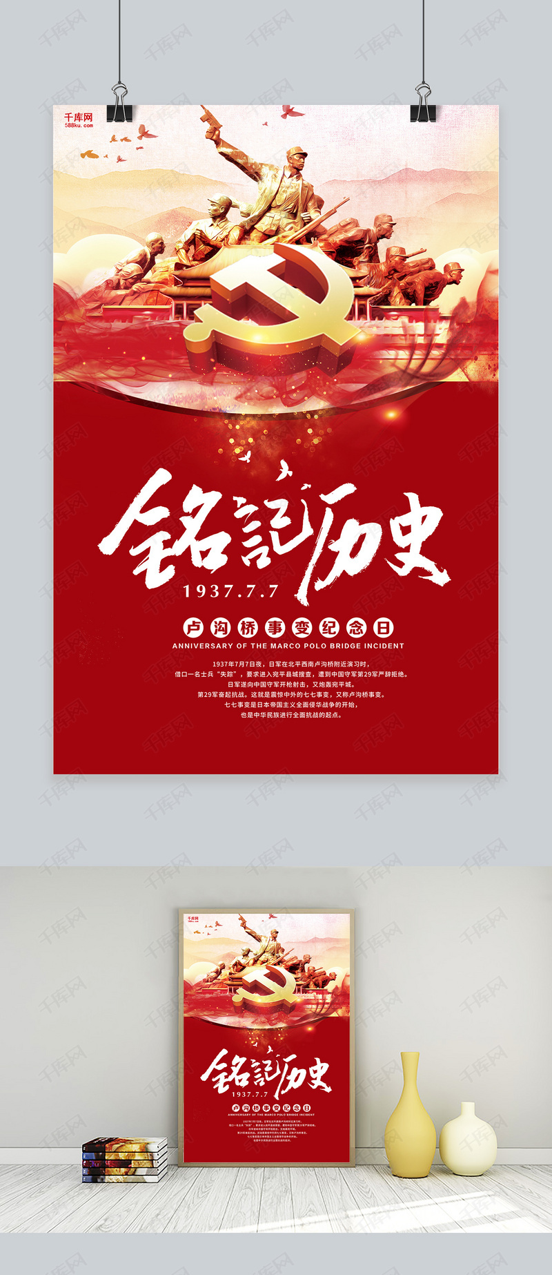 千库网原创七七卢沟桥事变红色海报