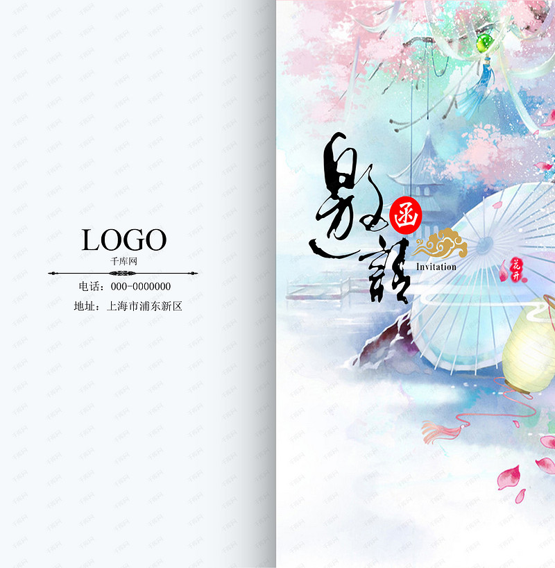 千库网 成品模板 现代古风水彩邀请函 800_818