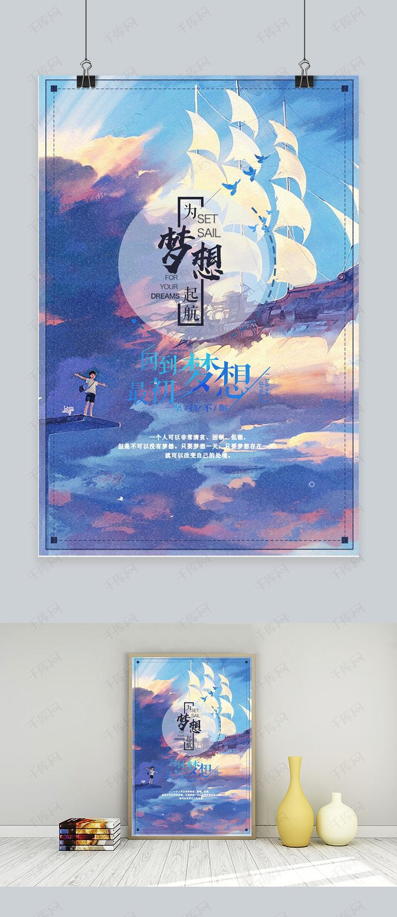 千库原创企业文化梦想起航海报