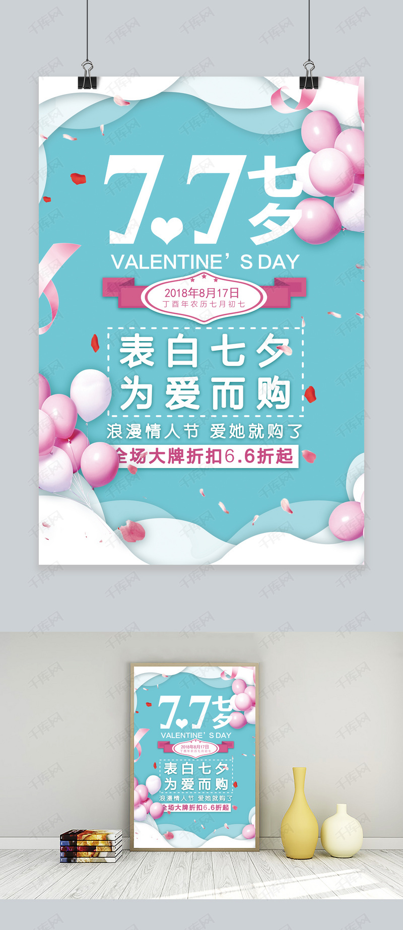 千库网 成品模板 千库原创简约小清新七夕情人节商品促销海报  版权可