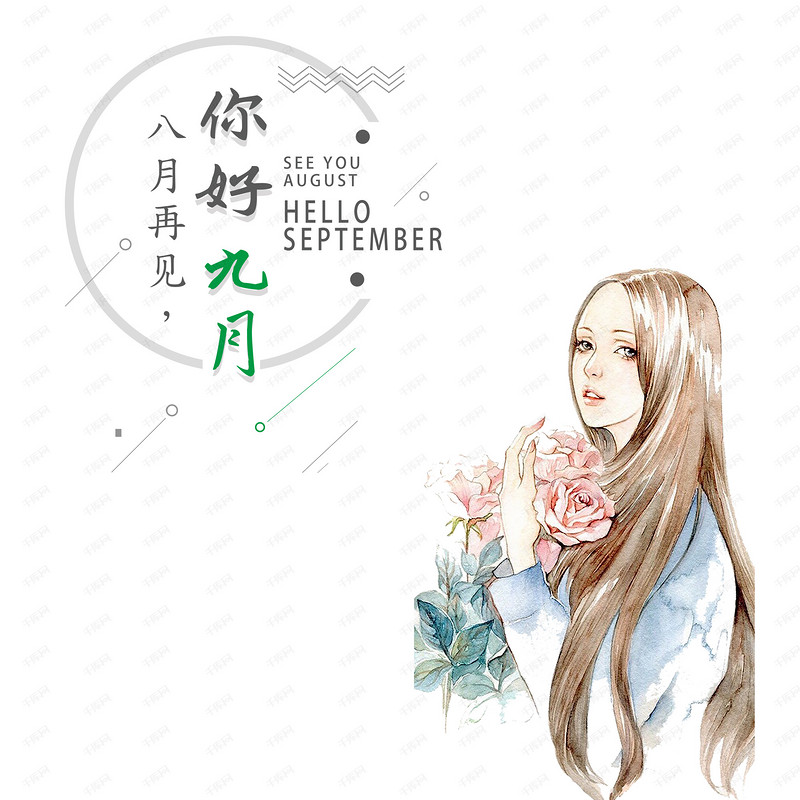 千库原创九月你好配图