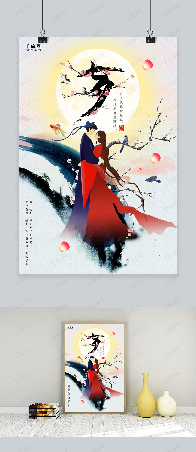 千库原创中国风七夕情人节海报