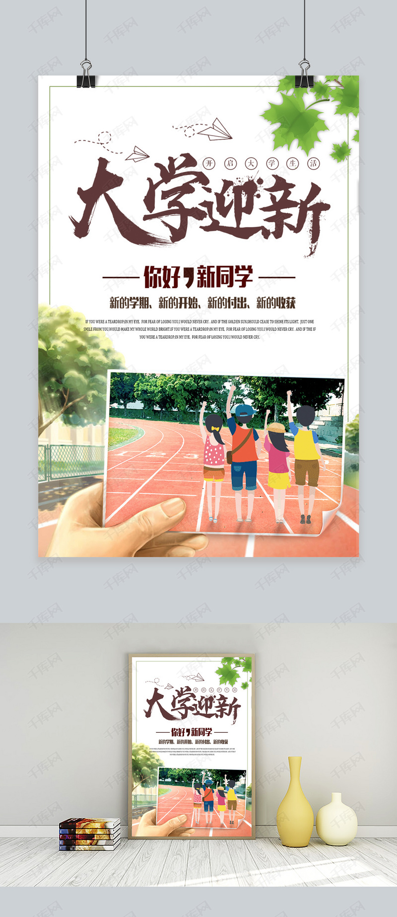 千库原创大学迎新开学季简约卡通海报