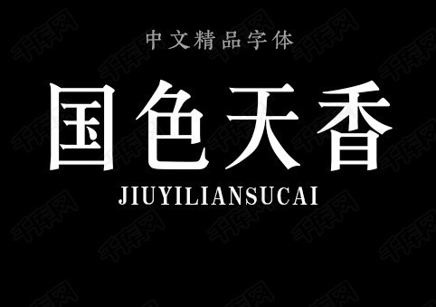 汉仪长宋简-国色天香字体