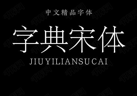 千库网 成品模板 汉仪字典宋简-字典宋体字体 按 收藏千库网