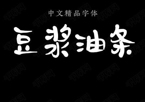 我字酷默陌写意水墨体豆浆油条字体