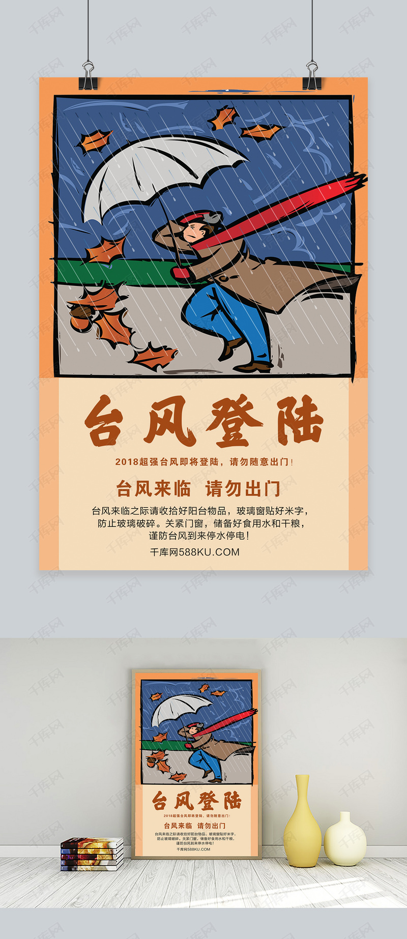 千库原创台风登陆台风不用出门预警宣传海报