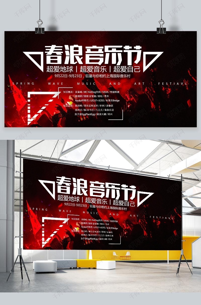 大气创意春浪音乐节展板