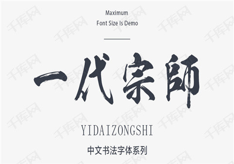 经典毛笔字体中文