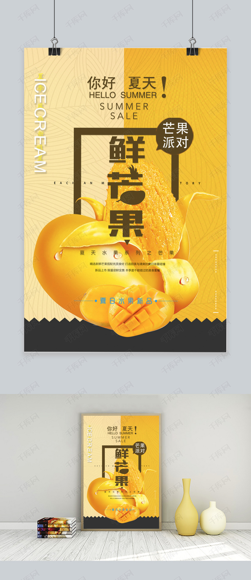 夏季清新芒果海报