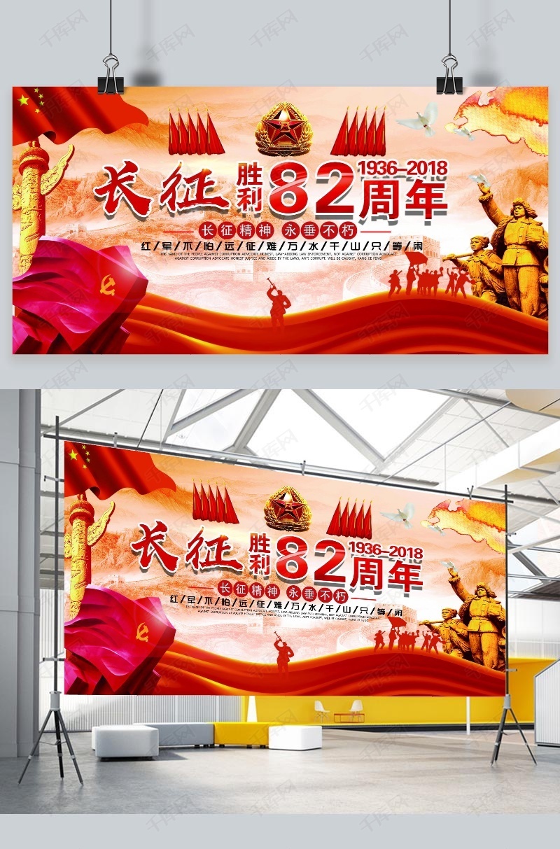 长征胜利82周年长征精神永垂不朽纪念展板