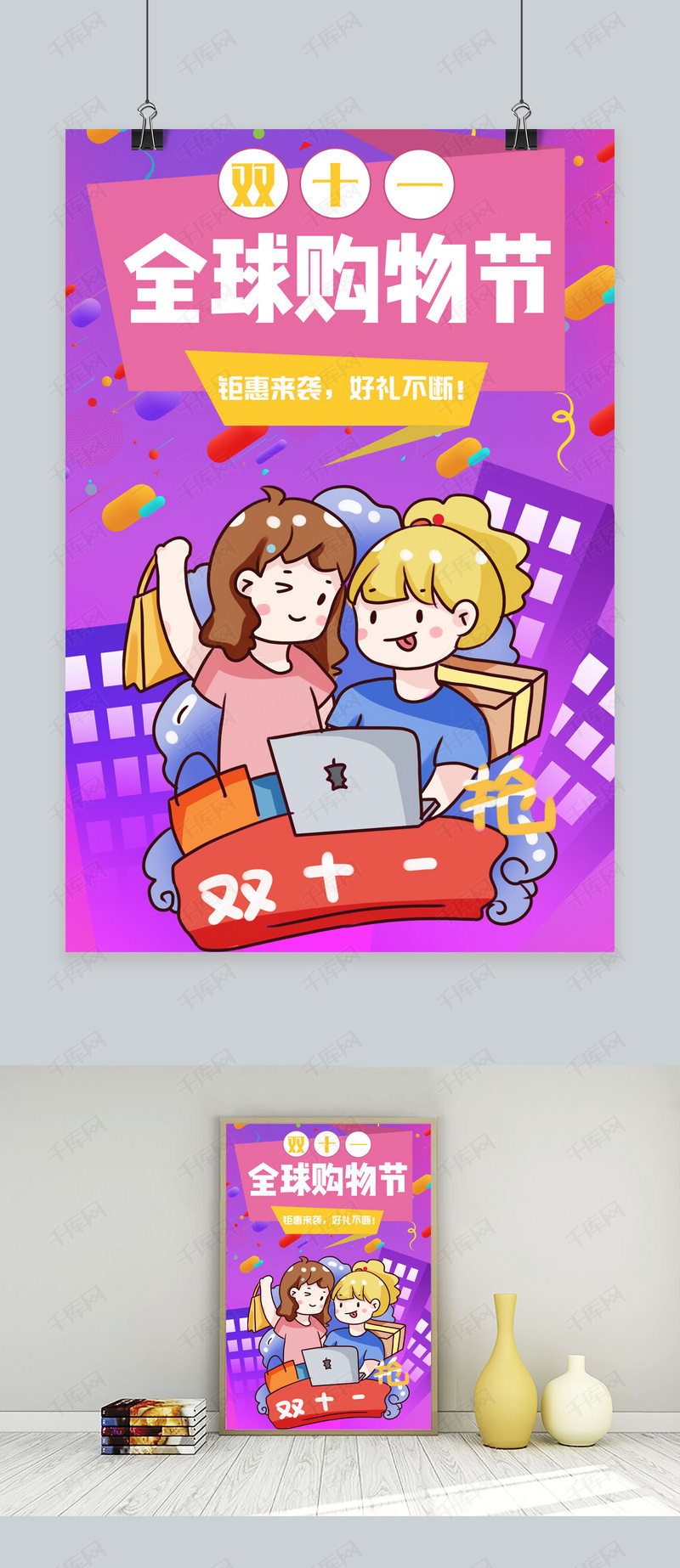 双十一全球购物节海报