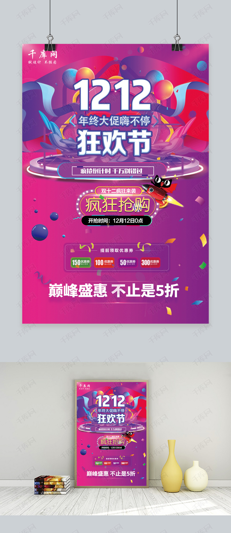 双十二购物狂欢节促销预热海报