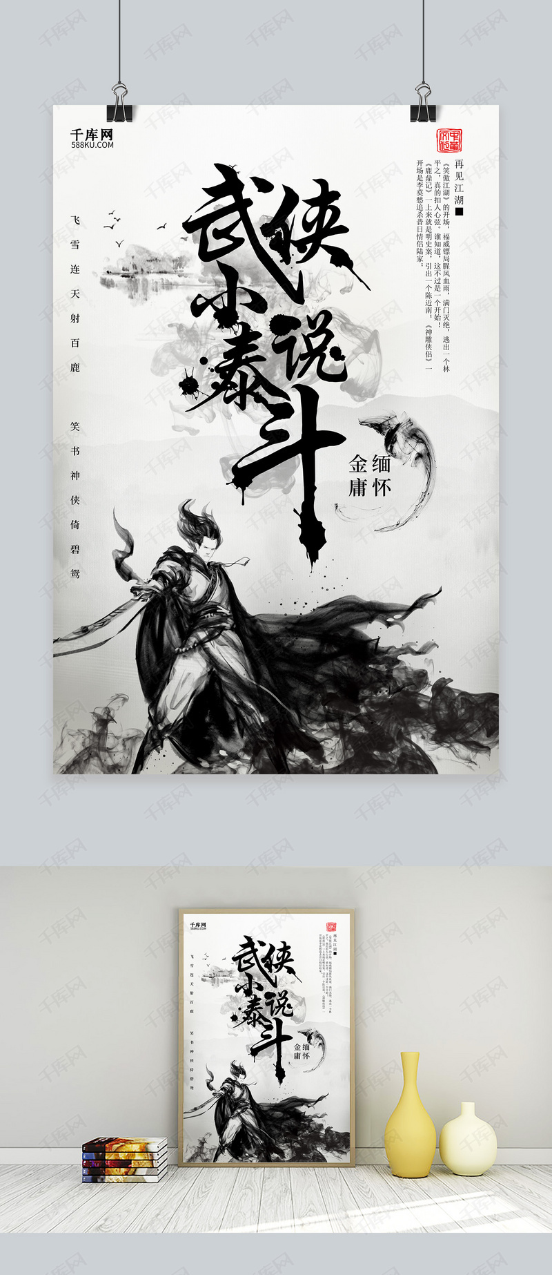 水墨中国风武侠小说泰斗海报