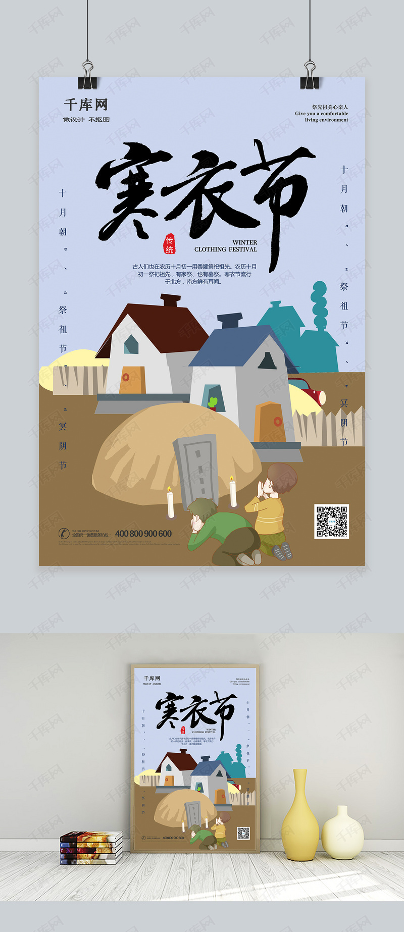 插画大气唯美寒衣节海报