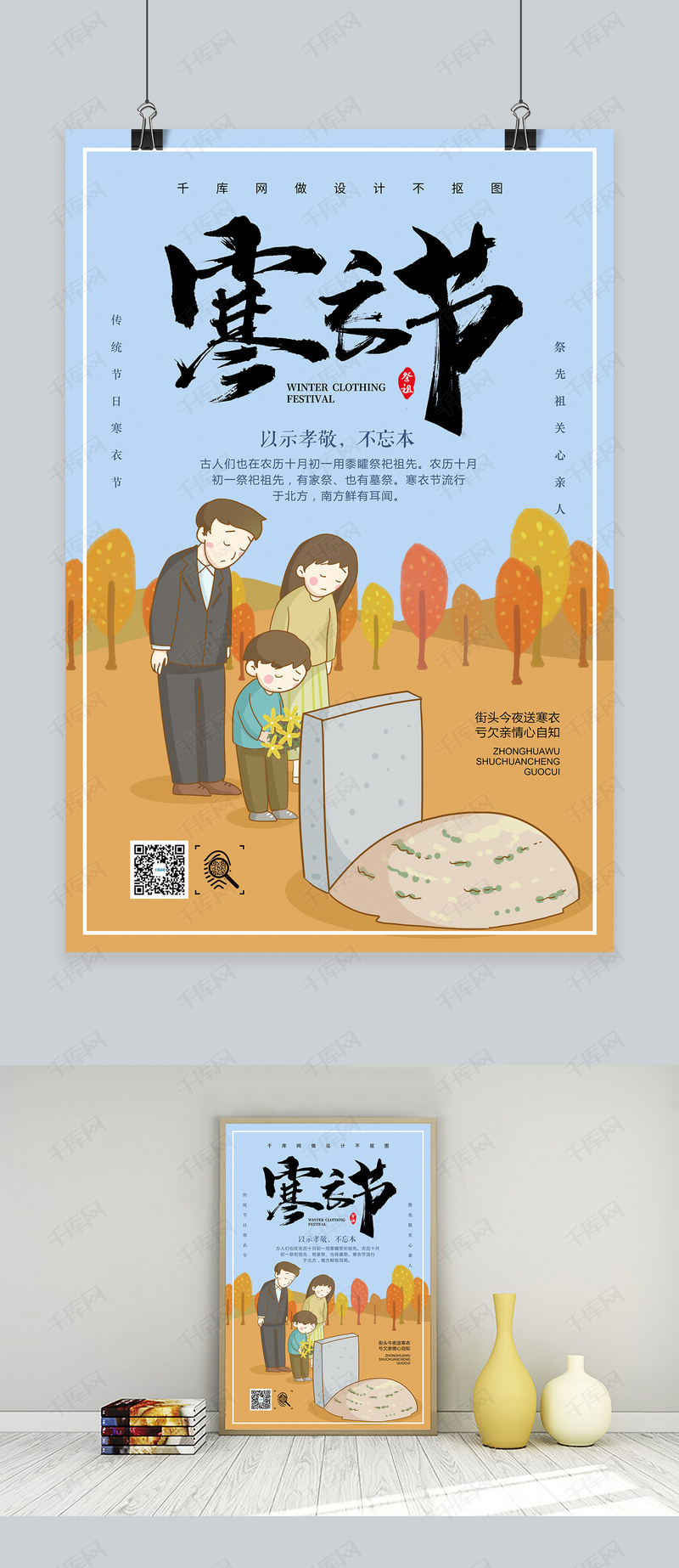 中国传统节日寒衣节祭祖海报