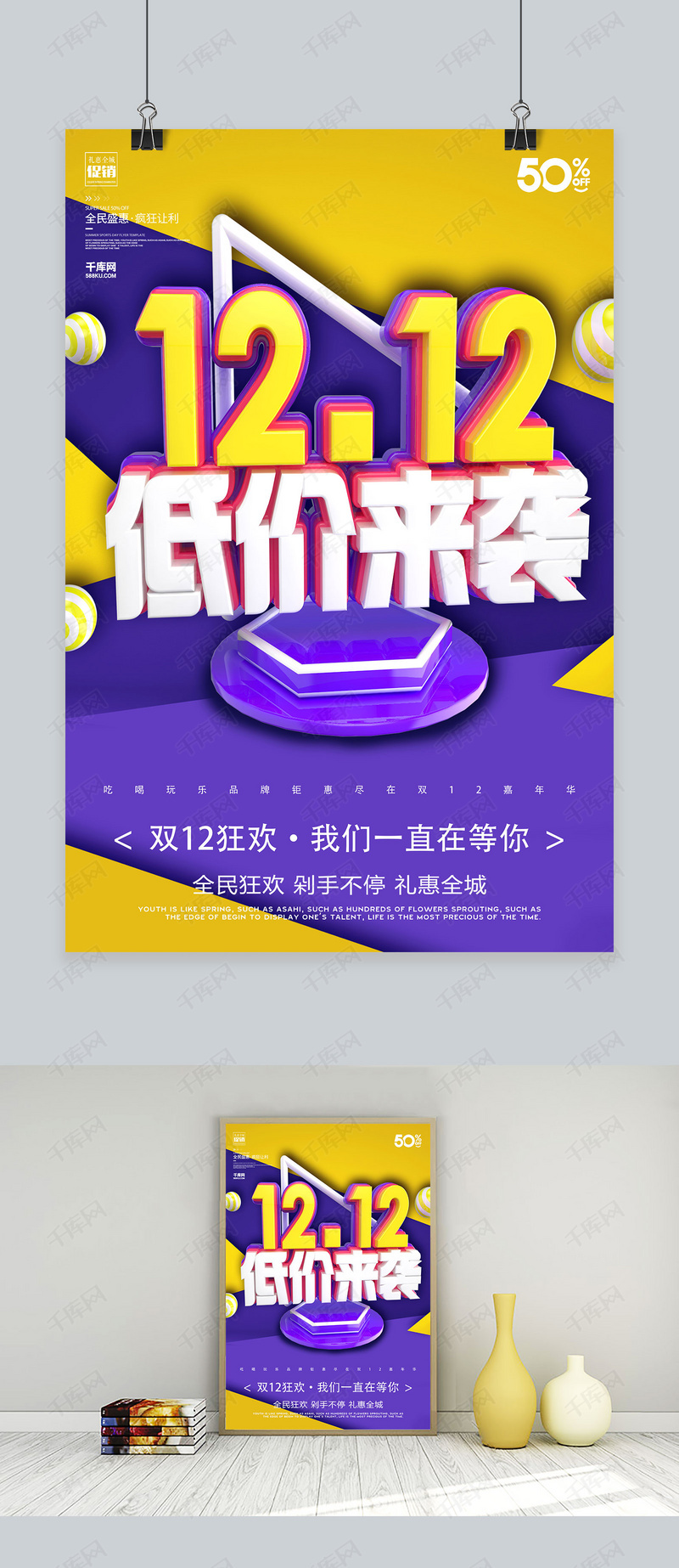 创意双十二低价来袭海报模板下载_千库网(图片id