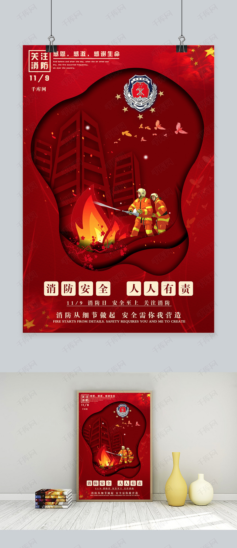 消防安全人人有责红色消防海报
