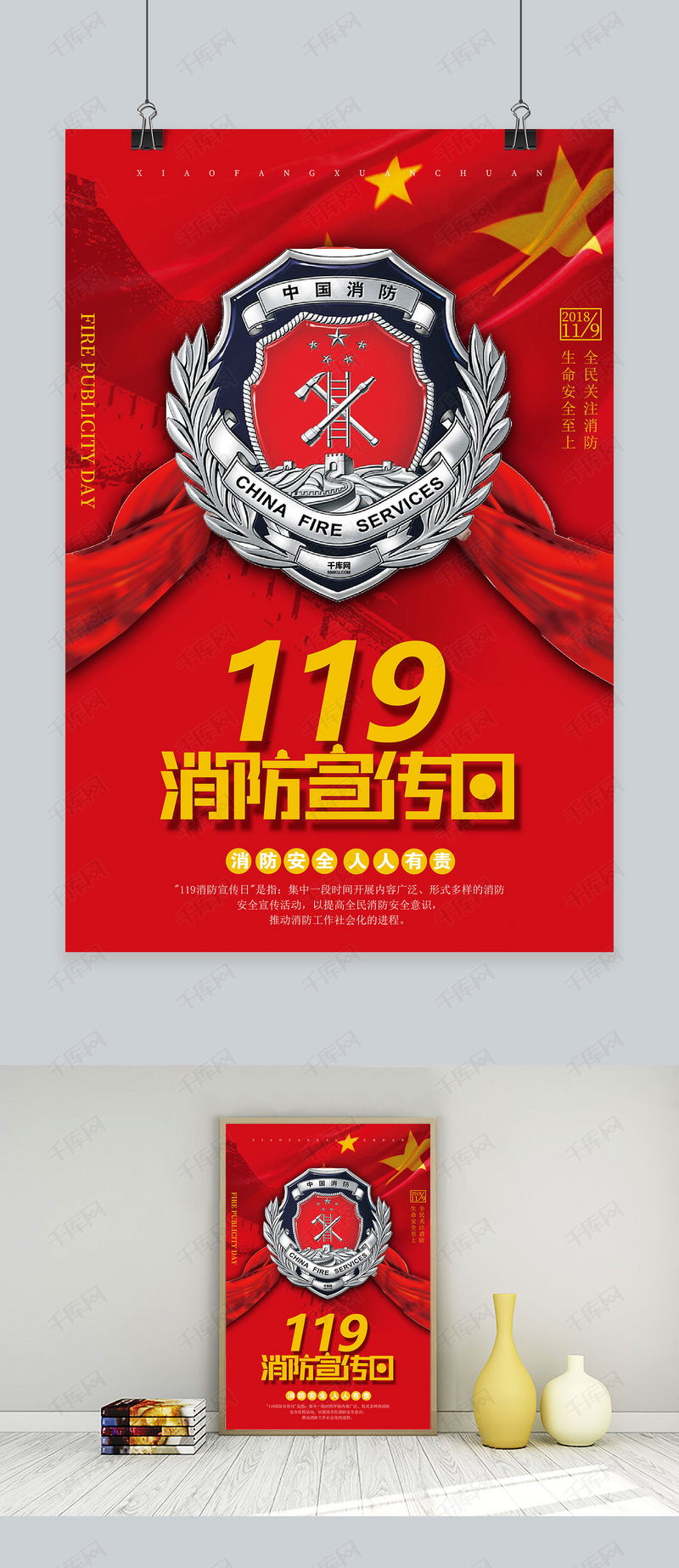 创意119消防日关注消防海报