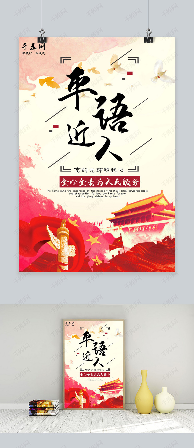 平语近人中国水墨海报