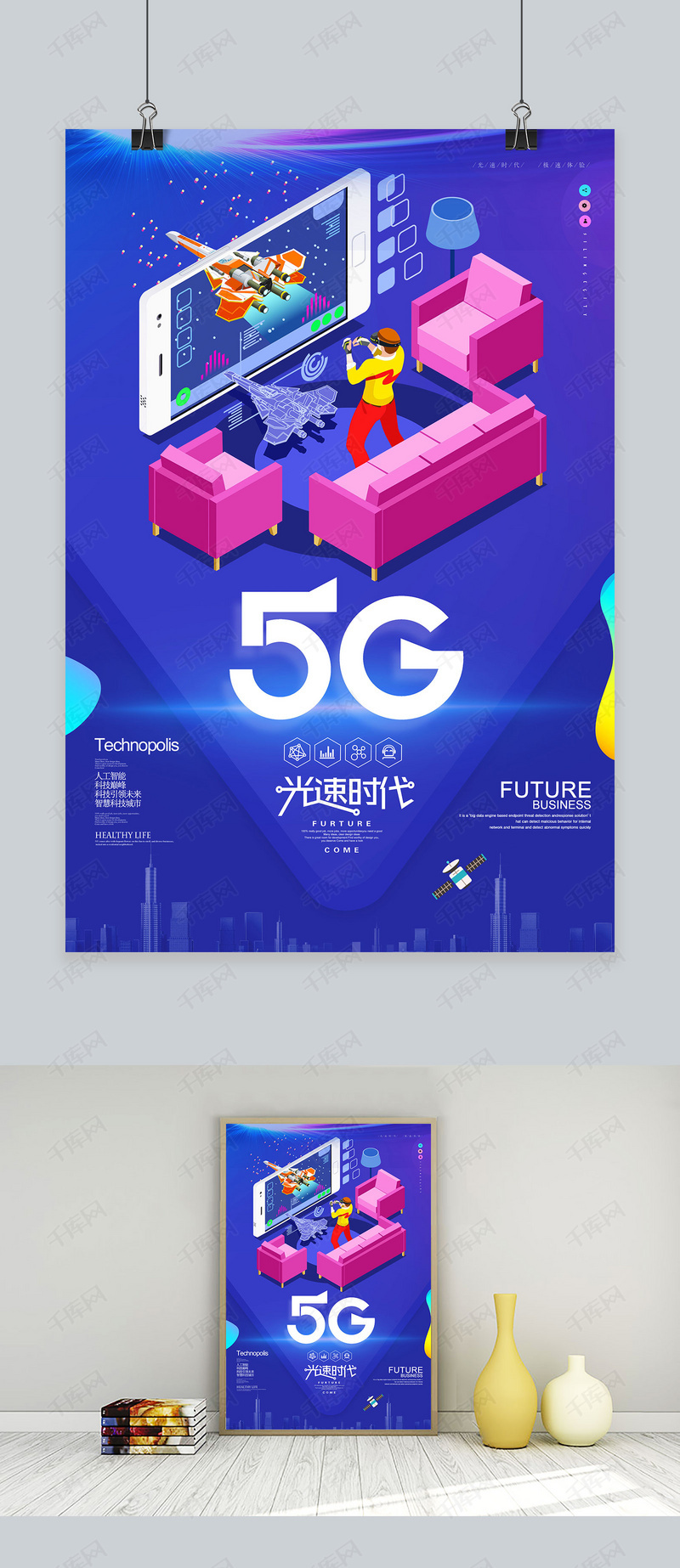 5g光速时代海报