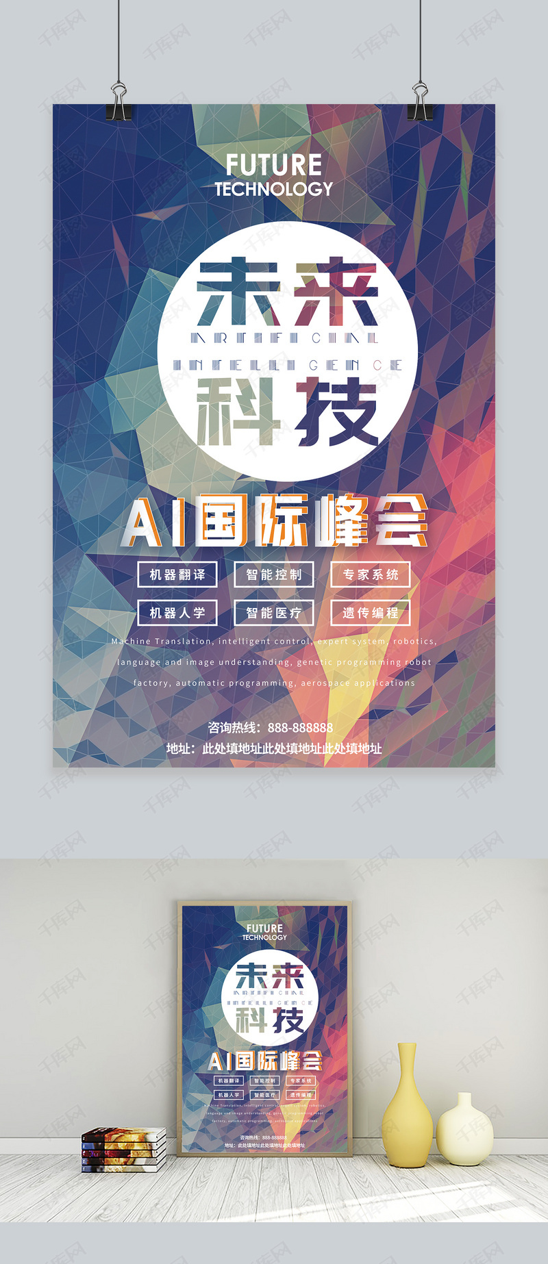 几何创意色彩简约未来科技ai互联网论坛宣传海报