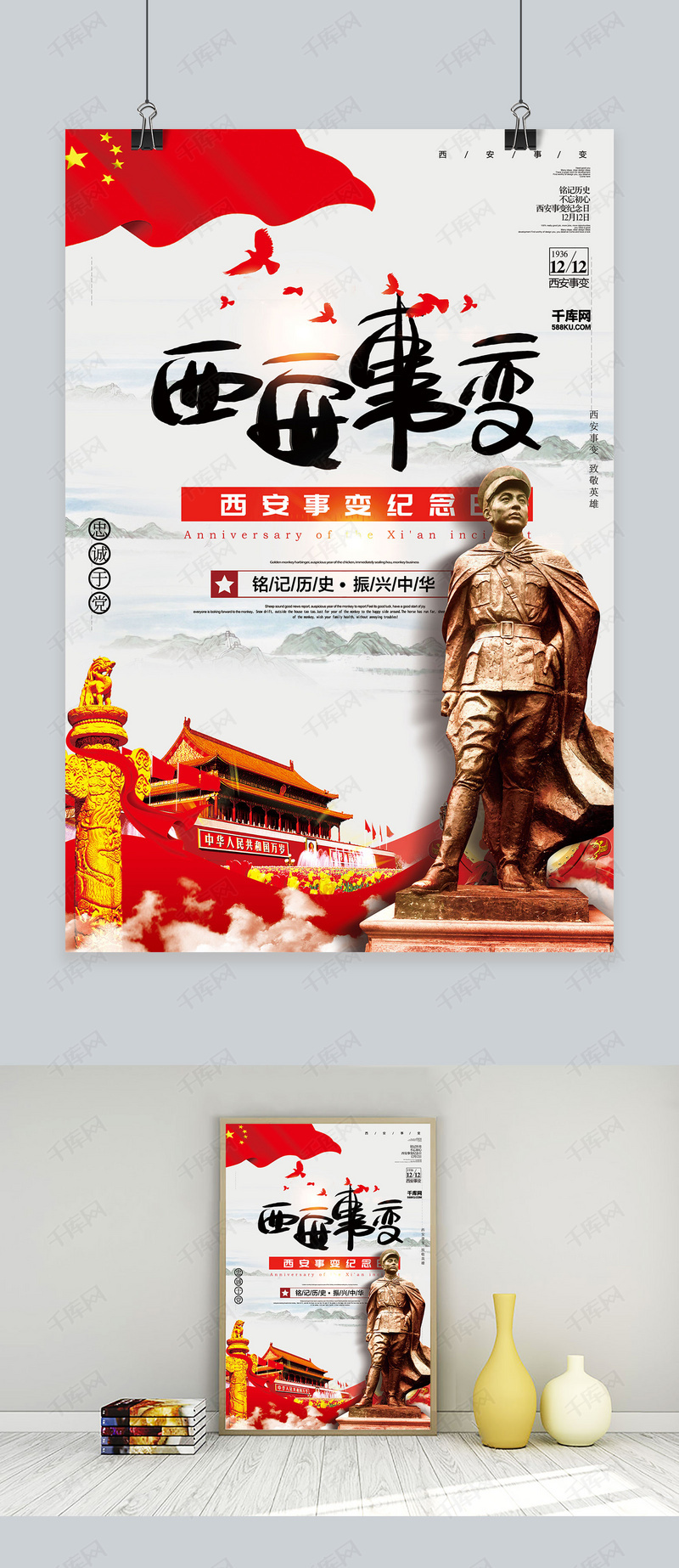 创意西安事变纪念日海报