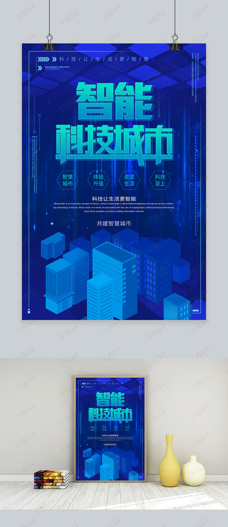 千库原创科技渐变互联网智慧城市创意海报