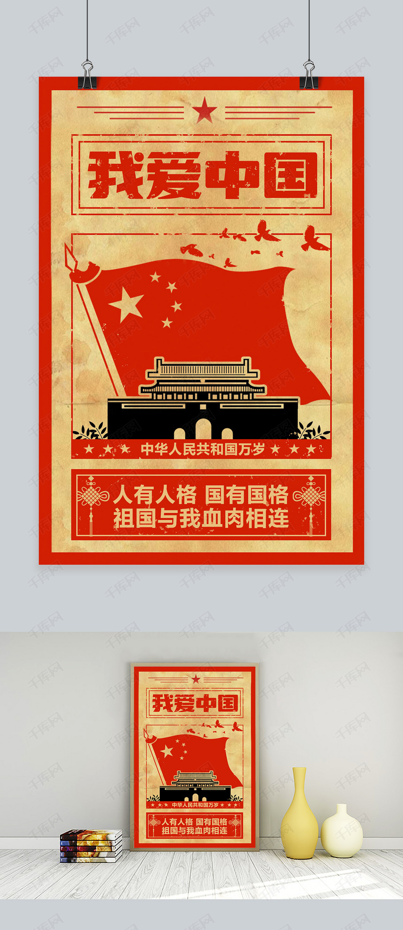 我爱中国海报 爱国主题 复古风 天安门