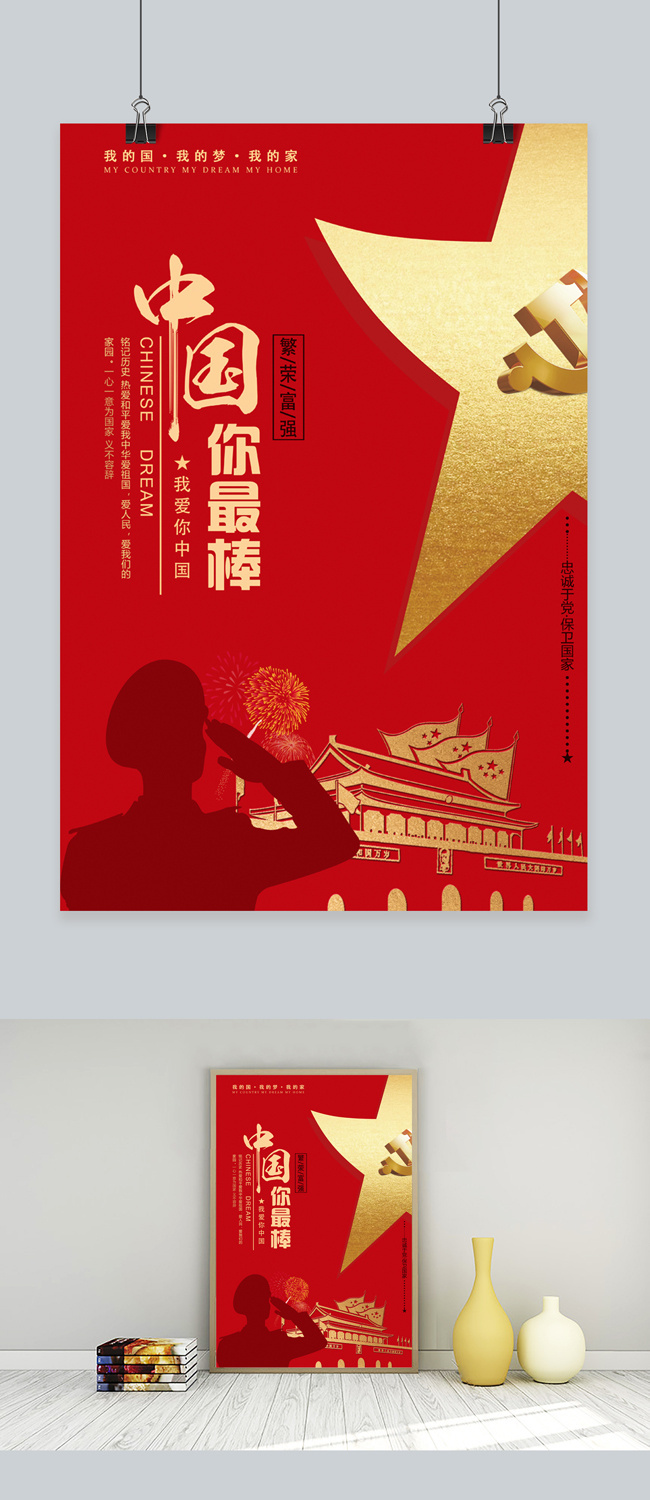 祖国你最棒主题海报