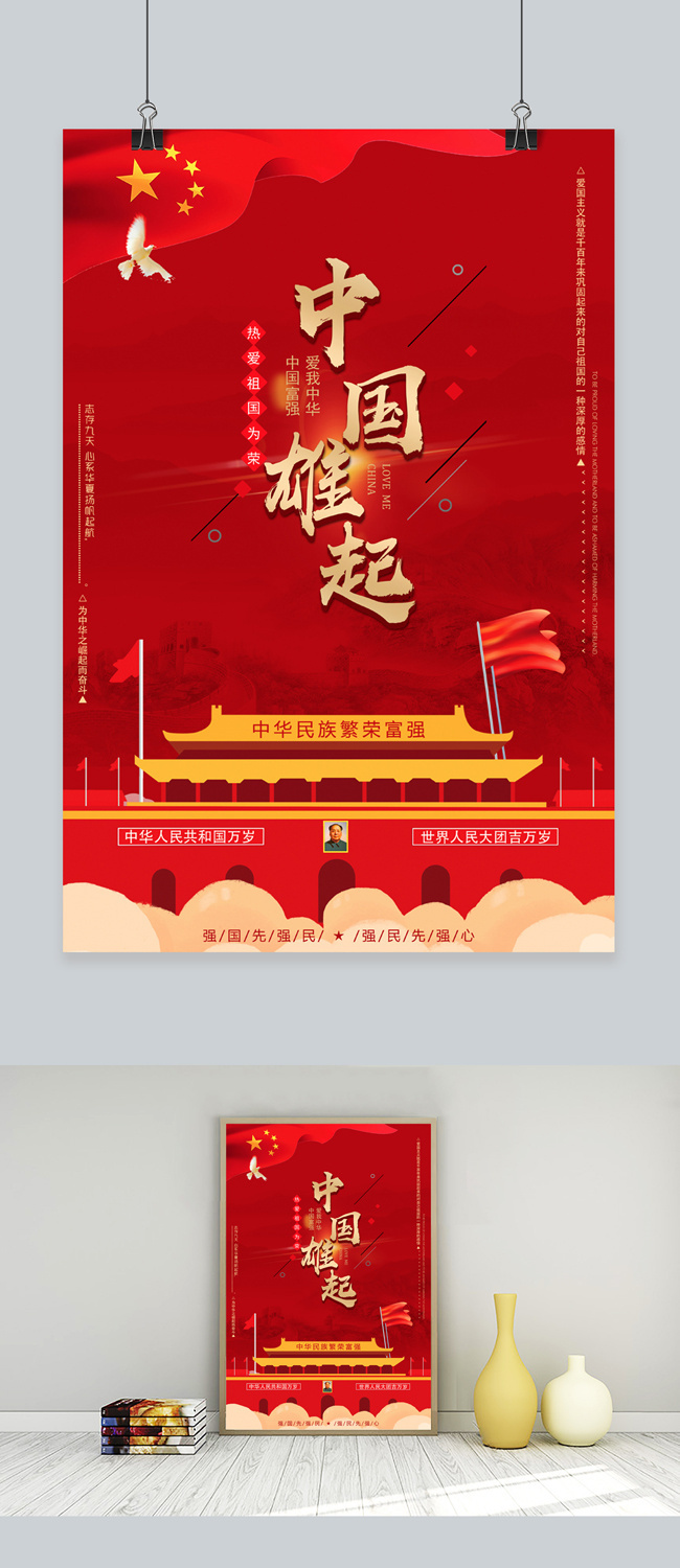 中国雄起爱国主题海报