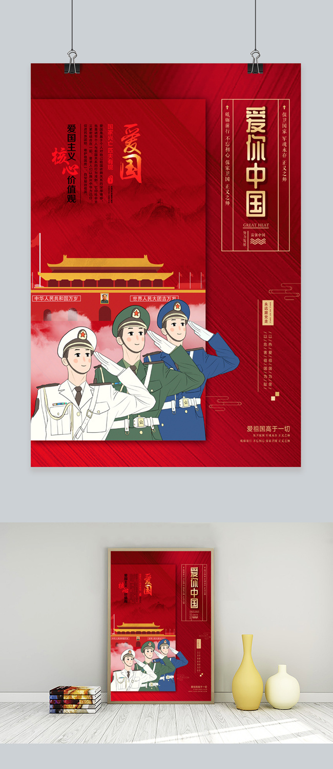 爱你中国红色主题海报