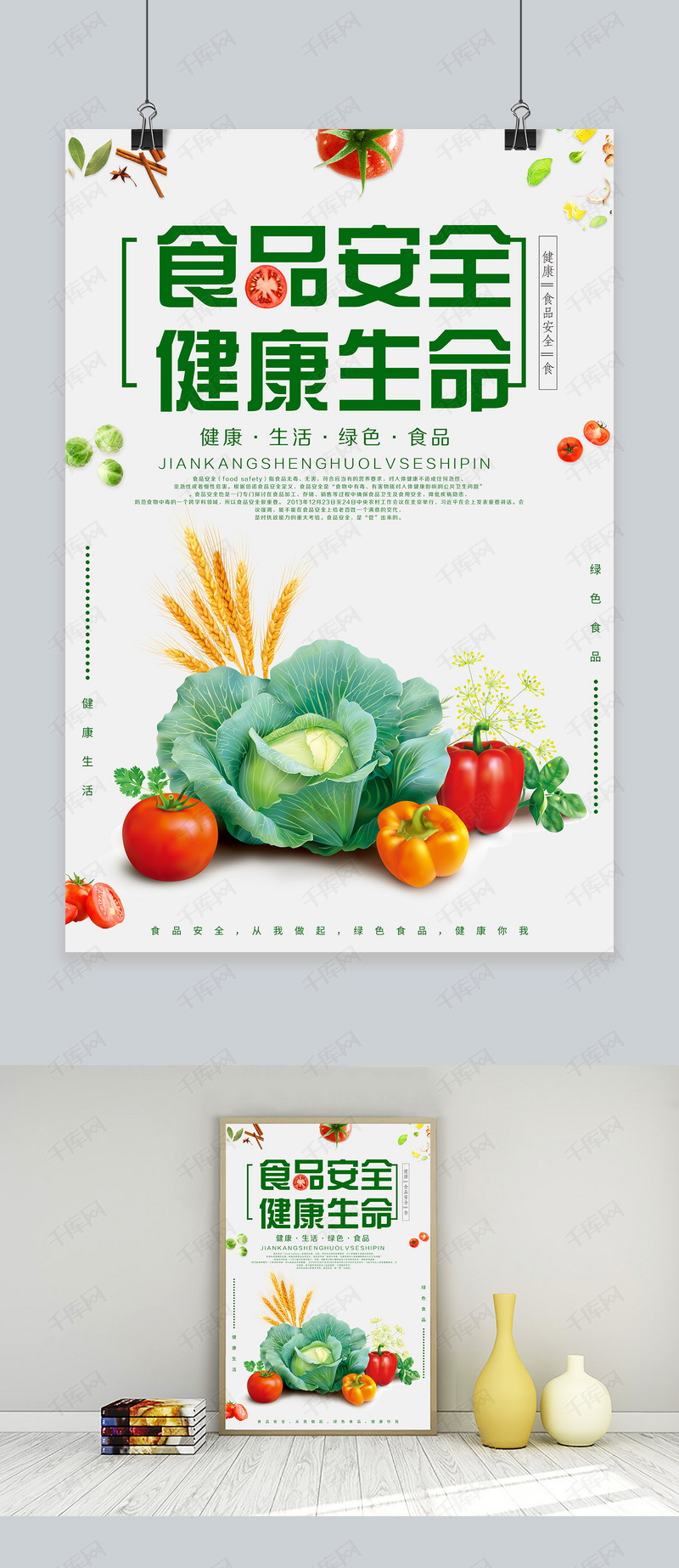 绿色简约食品安全健康生命海报