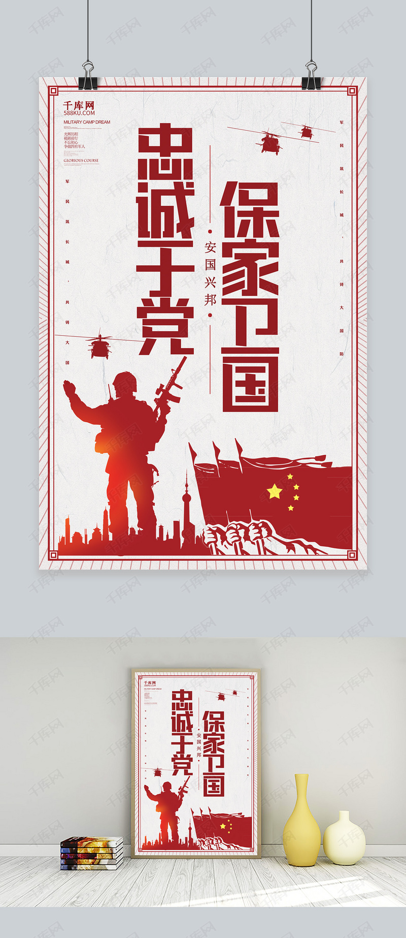 创意剪纸保家为国忠诚于党海报